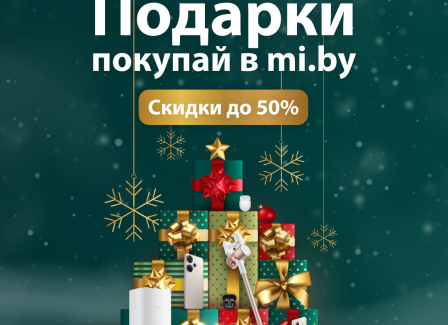 Создайте праздник с Mi.BY: скидки до 50%!  Декабрь — месяц волшебных предложений в Mi.BY!